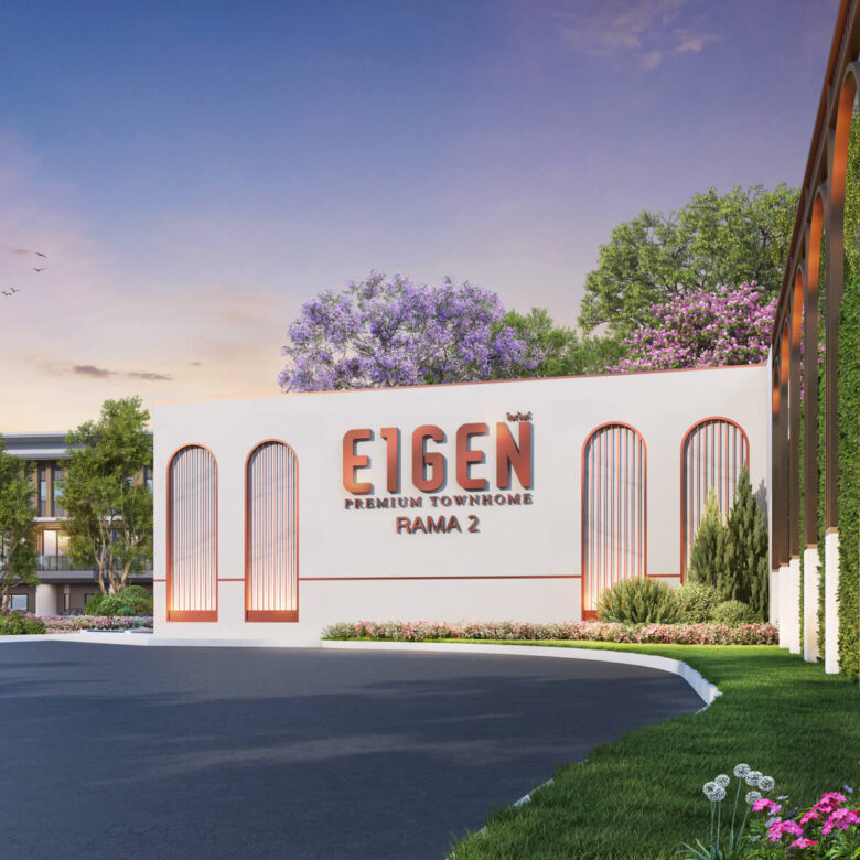 รีวิว EIGEN พระราม 2  พรีเมียมทาวน์โฮม 3 ชั้น บนทำเล “ต้นพระราม 2” ที่สุดแห่งการเชื่อมต่อและความเงียบสงบที่เป็นส่วนตัว