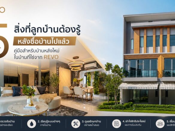 5 สิ่งที่ลูกบ้านต้องรู้ หลังซื้อบ้านไปแล้ว