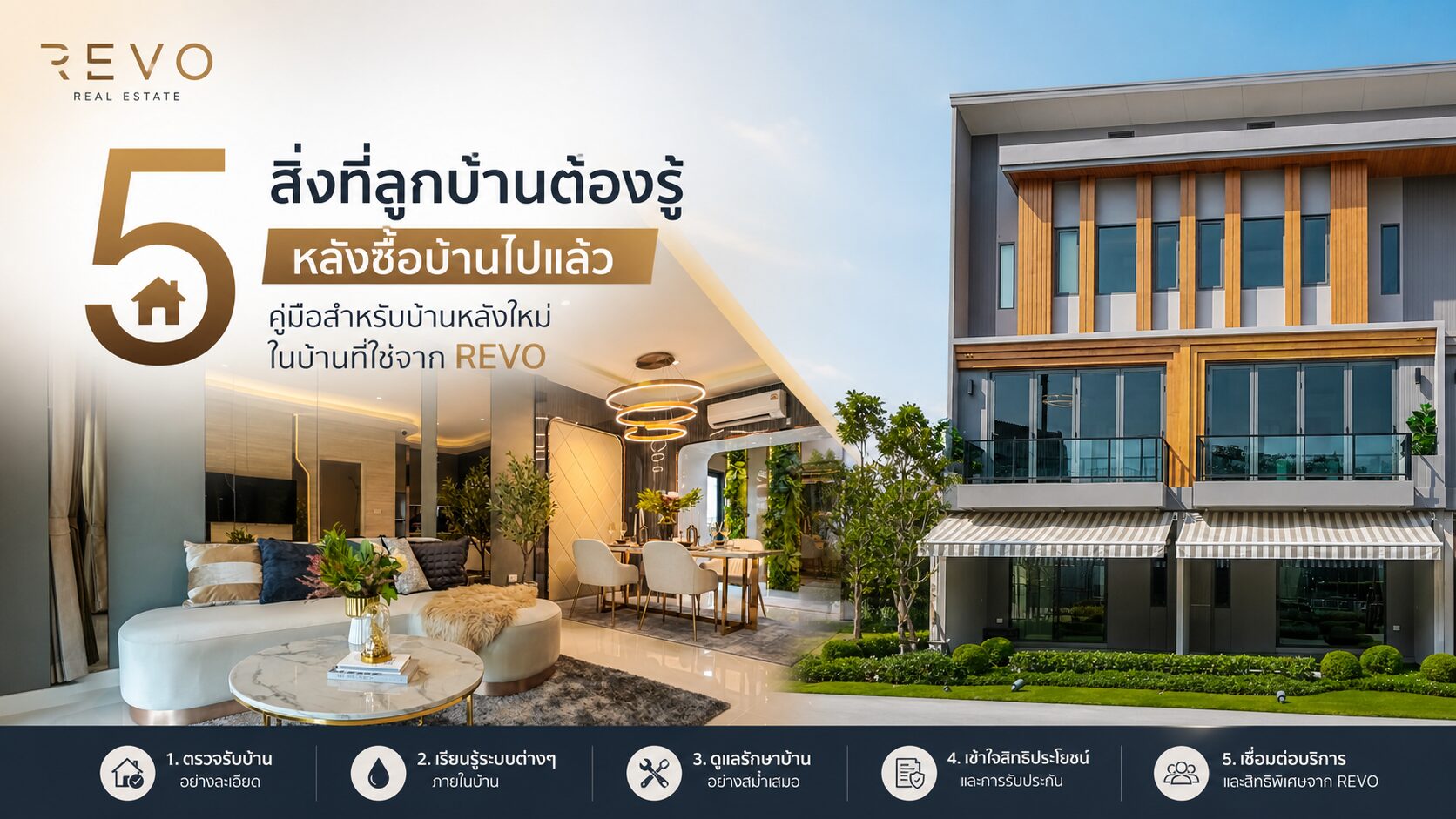 5 สิ่งที่ลูกบ้านต้องรู้ หลังซื้อบ้านไปแล้ว