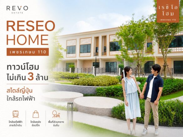 RESEO HOME เพชรเกษม 110 ทาวน์โฮมไม่เกิน 3 ล้าน สไตล์ญี่ปุ่น ใกล้รถไฟฟ้า