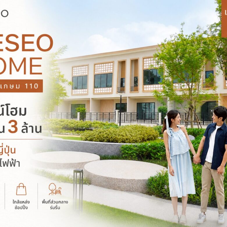 RESEO HOME เพชรเกษม 110: ทาวน์โฮมไม่เกิน 3 ล้าน สไตล์ญี่ปุ่น ใกล้รถไฟฟ้า