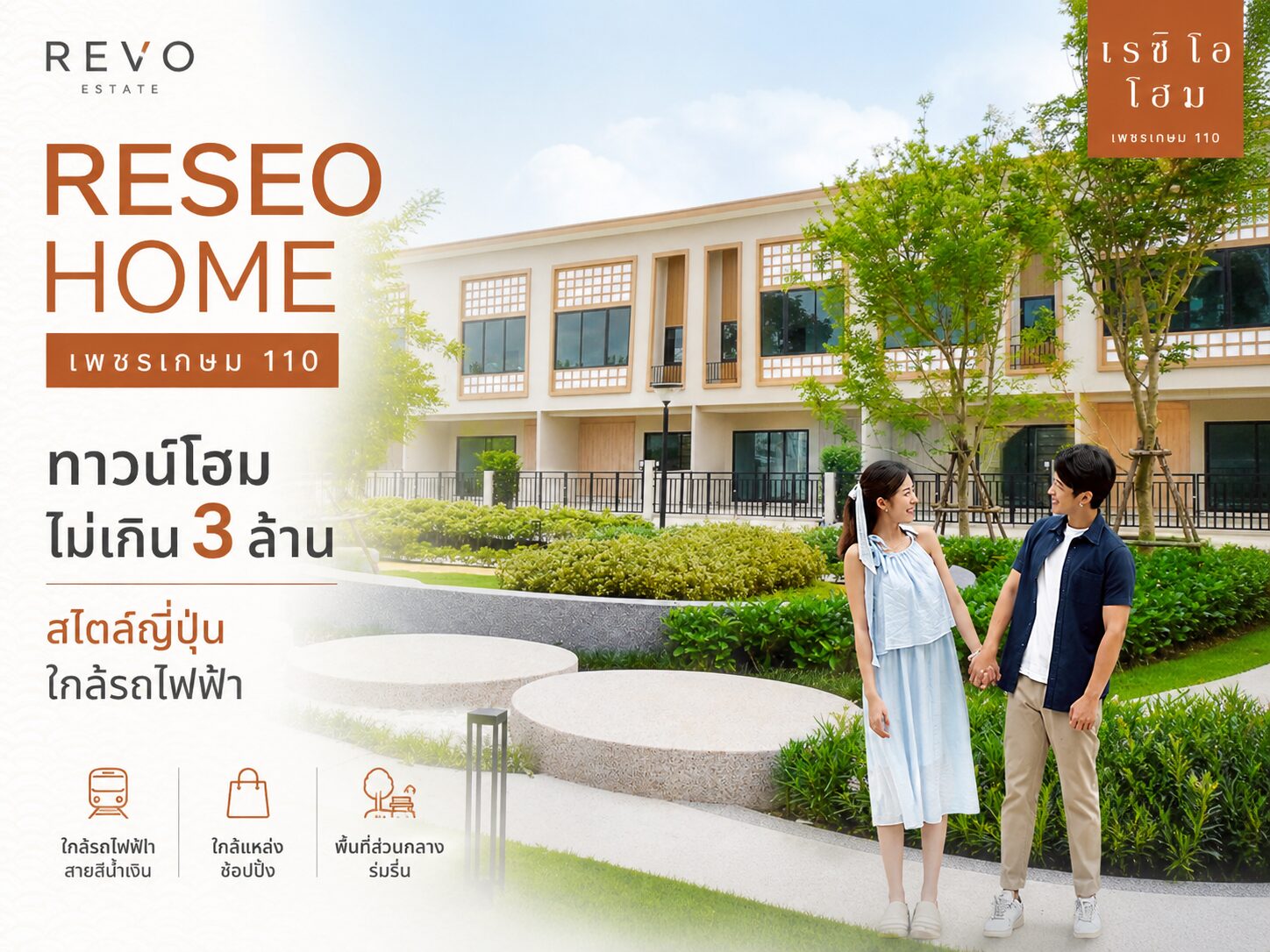 RESEO HOME เพชรเกษม 110 ทาวน์โฮมไม่เกิน 3 ล้าน สไตล์ญี่ปุ่น ใกล้รถไฟฟ้า