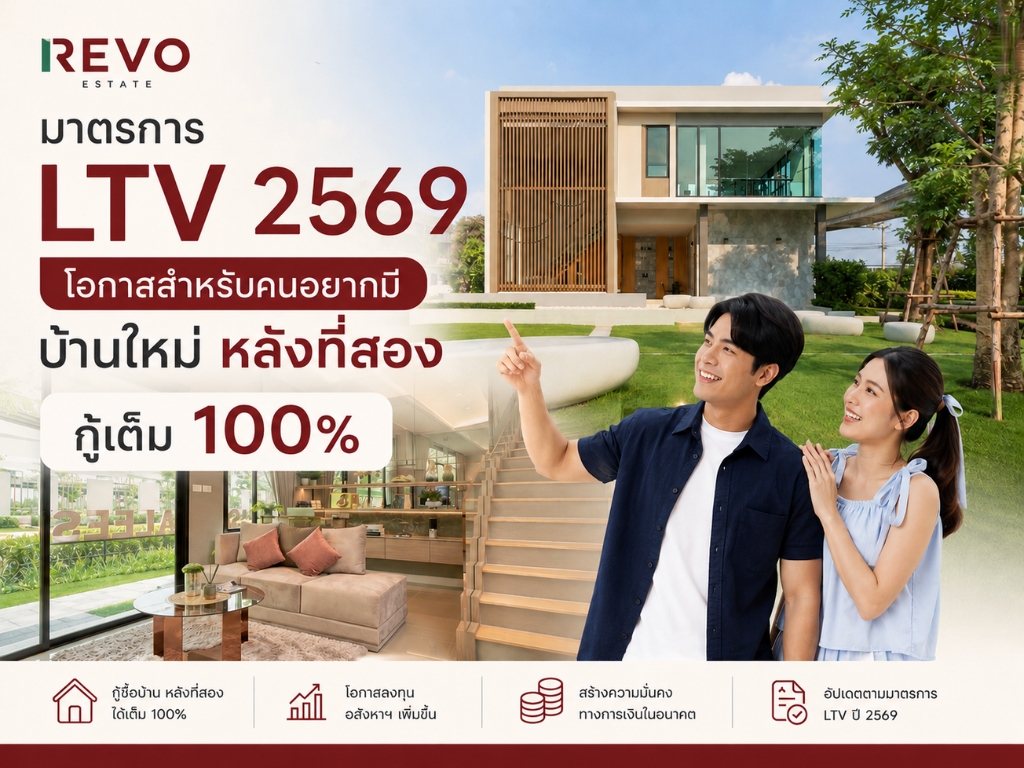 มาตรการ LTV 2569 โอกาสสำหรับคนอยากมีบ้านใหม่หลังที่สอง กู้ได้เต็ม 100%