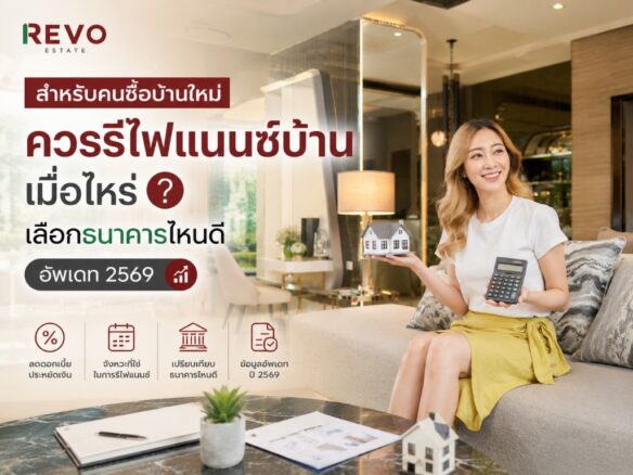 รีไฟแนนซ์บ้าน2569