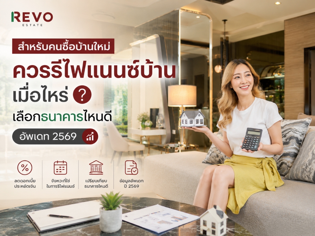 รีไฟแนนซ์บ้าน2569