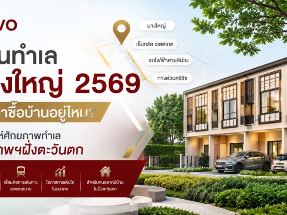 บางใหญ่ 2569 ยังน่าซื้อบ้านอยู่ไหม? วิเคราะห์ศักยภาพทำเลฝั่งตะวันตก