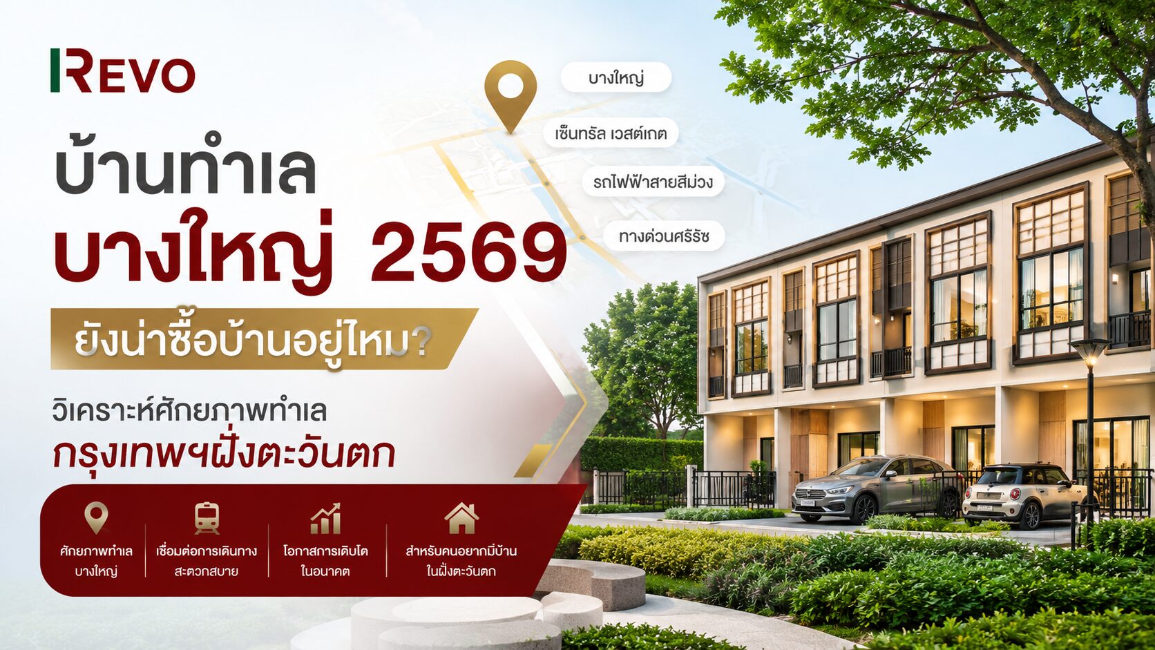 บางใหญ่ 2569 ยังน่าซื้อบ้านอยู่ไหม? วิเคราะห์ศักยภาพทำเลฝั่งตะวันตก