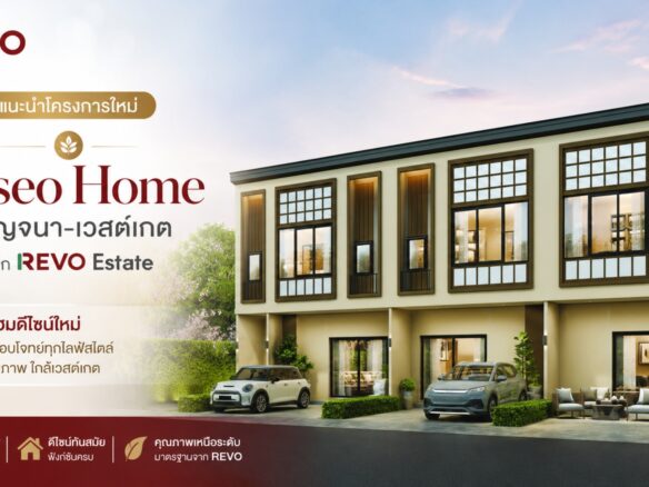 Reseo Home กาญจนา-เวสต์เกต ทาวน์โฮม Fusion Japanese ใกล้ Central Westgate