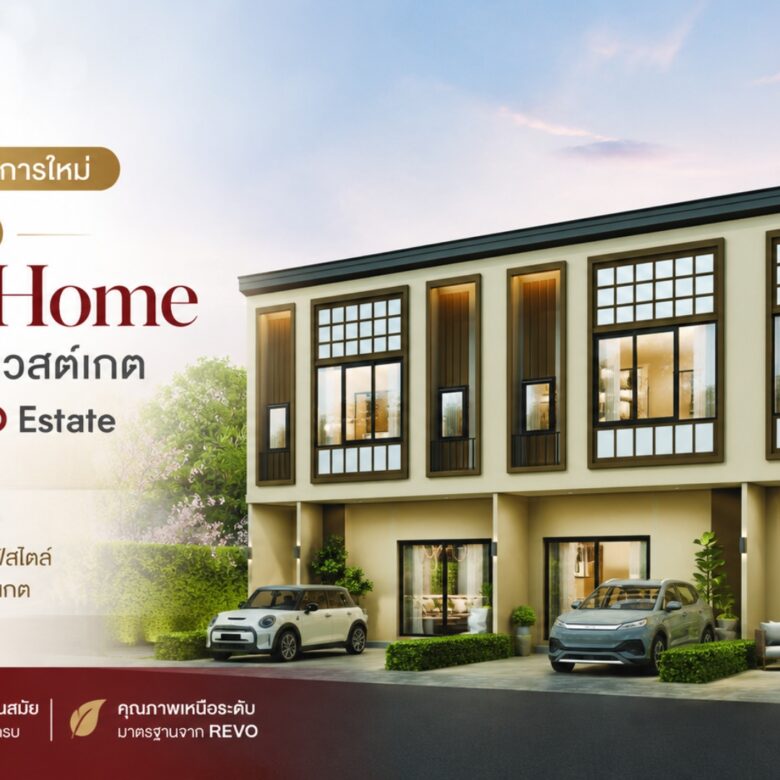 แนะนำโครงการใหม่ Reseo Home กาญจนา-เวสต์เกต จาก REVO Estate