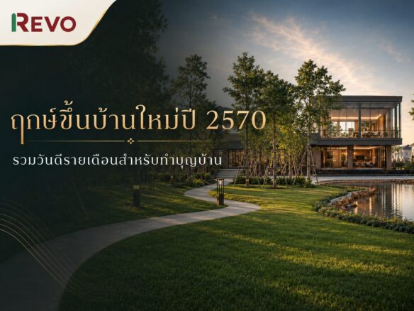 ฤกษ์ขึ้นบ้านใหม่ปี 2570