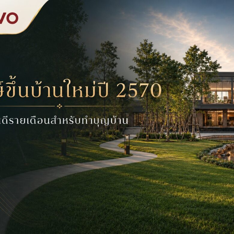 เตรียมเลือกวันดี วันมงคลทำบุญบ้านใหม่ รวมฤกษ์ขึ้นบ้านใหม่ตลอดปี 2570