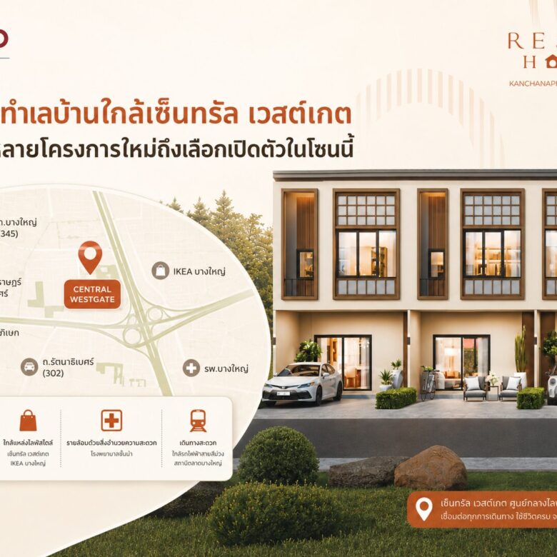 ทำเลบ้านใกล้เซ็นทรัล เวสต์เกต ทำไมหลายโครงการใหม่ถึงเลือกเปิดตัวในโซนนี้