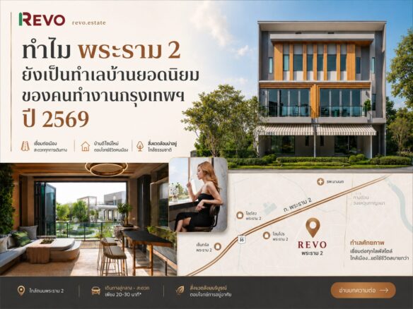 ทำไมพระราม 2 ยังเป็นทำเลบ้านยอดนิยมของคนทำงานกรุงเทพฯ ปี 2569
