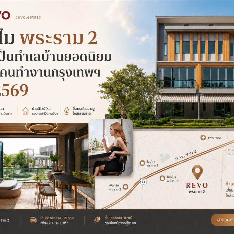 ทำไมพระราม 2 ยังเป็นทำเลบ้านยอดนิยมของคนทำงานกรุงเทพฯ ปี 2569