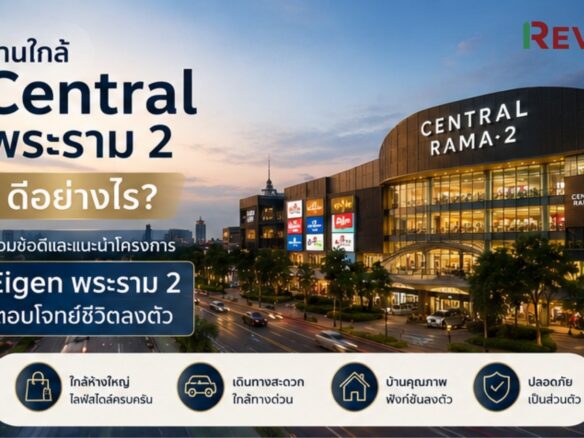 EIGEN พระราม 2