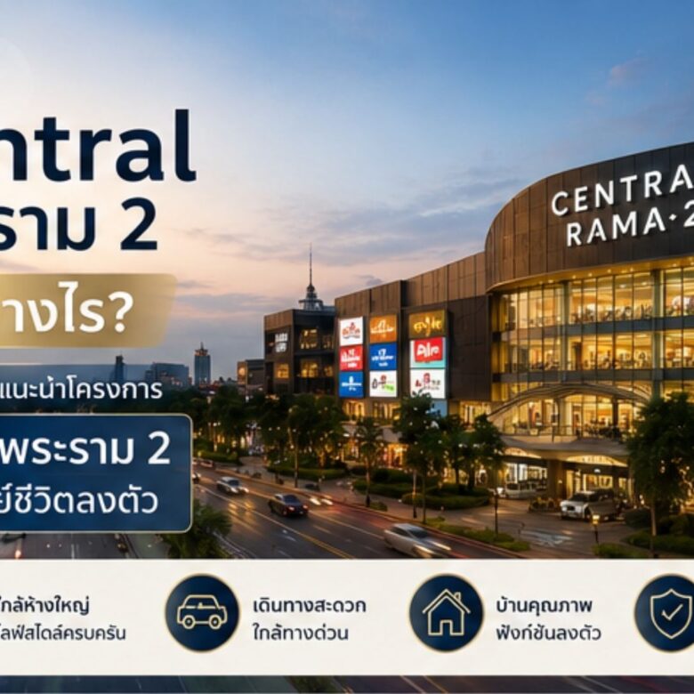 บ้านใกล้ Central พระราม 2 น่าอยู่ไหม? รวมข้อดีของทำเล พร้อมแนะนำ EIGEN พระราม 2