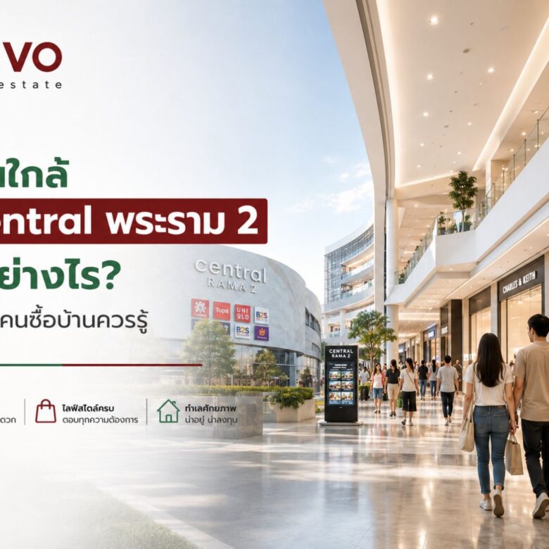 บ้านใกล้ Central พระราม 2 ดีอย่างไร? รวมข้อดีที่คนซื้อบ้านไม่ควรมองข้าม