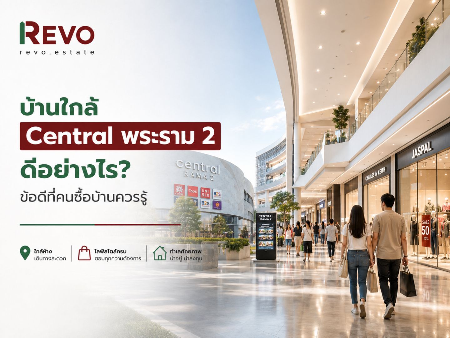 บ้านใกล้ Central พระราม 2 ดีอย่างไร? ข้อดีที่คนซื้อบ้านควรรู้